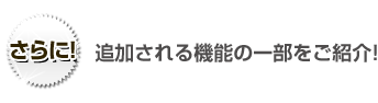 追加される機能の一部をご紹介!