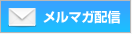 メルマガ配信