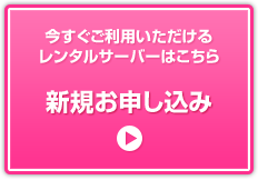 今すぐご利用いただけるレンタルサーバーはこちら新規お申し込み