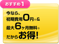 今なら、初期費用0円※&最大6ヶ月無料※だからお得!