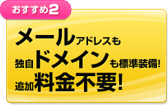 メールアドレスも独自ドメインも標準装備！追加料金不要！